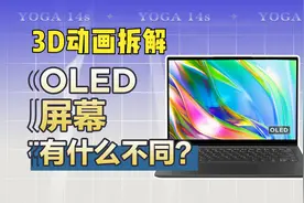 3D分解揭秘：OLED屏和LCD屏原理到底有何不同？YOGA 14s经理说