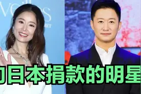 向日本捐款的明星，是为了升华中日友谊吗？还是？视频封面