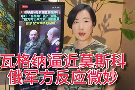 内战爆发 俄军方微妙时刻 普里戈任爆俄军溃败内幕 背后捅刀视频封面