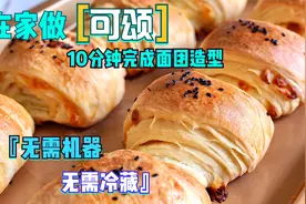 在家做可颂最快速简单的方法，10分钟完成造型，无需机器无需冷藏视频封面