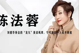 陈法蓉：被4个男人伤害，踢出豪门，如今独身一人，这是她的选择视频封面