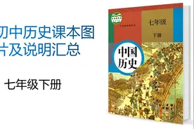 七年级下册-初中七八九年级历史教材常考图片解读课件（部编版）视频封面