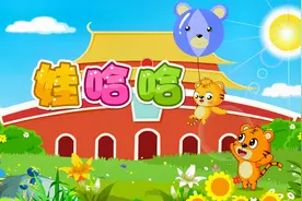 经典早教儿歌大全100首之贝乐虎儿歌《娃哈哈》视频封面