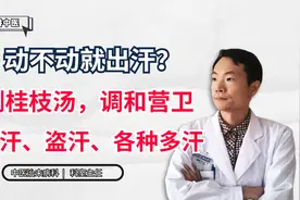动不动就出汗？一剂桂枝汤，调和营卫，止自汗、盗汗、各种多汗