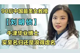 90后美女教授刘明侦，28岁当上大学副院长，实至名归还是浪得虚名视频封面