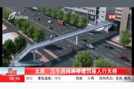 太原：三个月内将修建四座人行天桥，施工路段如下！视频封面