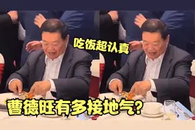 曹德旺有多接地气？参加企业家晚宴，身后觥筹交错他却只顾着吃！视频封面