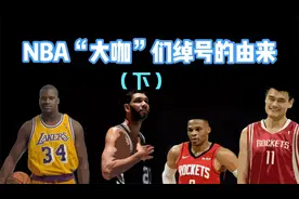 NBA"大咖“绰号”的由来，有人被叫作市长，哈登为啥一直要留胡子