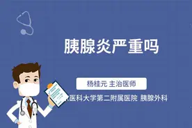 胰腺炎严重吗视频封面