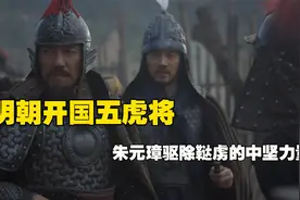 朱元璋身边的开国5大虎将，驱除鞑虏的中坚力量，最厉害的是谁？视频封面
