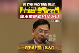 新竹市前议员彭宪忠:你不能得罪14亿人口！