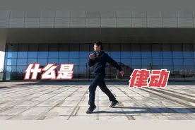 什么是曳步舞的律动？律动有什么作用和效果？视频封面