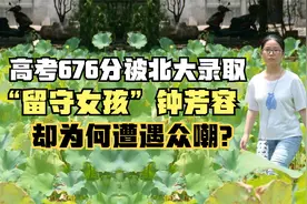 “留守女孩”钟芳容：高考676分被北大录取，却为何遭遇众嘲？视频封面