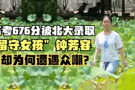 “留守女孩”钟芳容：高考676分被北大录取，却为何遭遇众嘲？视频封面