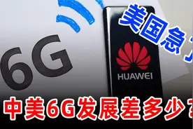 世界各国6G差距有多大？为了争夺6G国际标准美丽国心急了视频封面