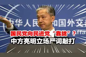 中美台海交锋！国民党称勿改变现状，中方宣示对台湾海峡享有主权视频封面