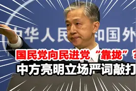 中美台海交锋！国民党称勿改变现状，中方宣示对台湾海峡享有主权视频封面