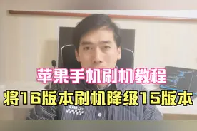 如何快速将苹果手机刷机降级为15版本，你学会了吗？视频封面