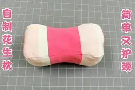 教你自制花生枕，不光简单好看还护颈，不穿的衣服就能做视频封面