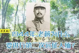 当年远征军已失利过一次，为什么老蒋还要第二次攻入缅甸？视频封面