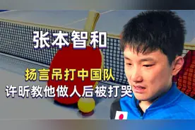 张本智和妄想回中国打球？父亲想利用身份做掩护，乒协做法太解气视频封面