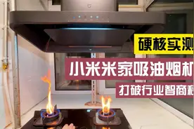 小米再次突破吸油烟机行业底线？全自动开关机，顶吸比侧吸风还大视频封面