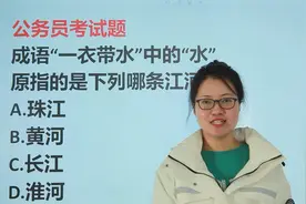 公务员考题：描述和日本关系的成语“一衣带水”，什么含义视频封面