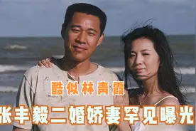 65岁张丰毅二婚娇妻曝光，主持人直呼：真像林青霞！张丰毅谈家庭视频封面