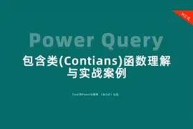 29-Power Query的包含类(Contains)函数理解与实战案例