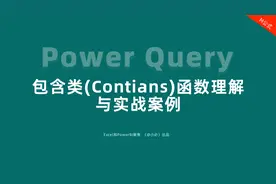 29-Power Query的包含类(Contains)函数理解与实战案例