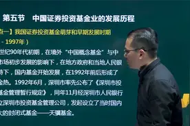 基金从业-法律法规职业道德与规范-中国证券投资基金业的发展历程视频封面