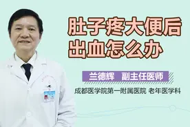 肚子疼大便后出血怎么办？