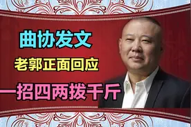 曲协发文内涵德云社，老郭正面回应，一招四两拨千斤视频封面