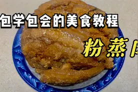粉蒸肉这样做非常好吃，湖北传统家常待客美食蒸菜之乡天门蒸菜
