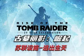 【Star锋少】古墓丽影：崛起 单人剧情05-苏联设施-逃出生天