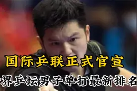 下午3点 国际乒联正式官宣 世界乒坛男子单打最新排名 樊振东第一视频封面