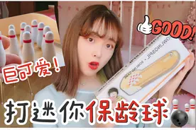 你们玩过那种微型保龄球吗，豆哥在这里强烈不推荐，真是要命！视频封面