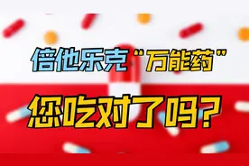 倍他乐克称为“心内科万能药”，你吃对了吗？医生告诉你，如何吃视频封面