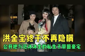 洪金宝终于决定不再回避，正面回应和范冰冰的关系，网上一阵唏嘘视频封面