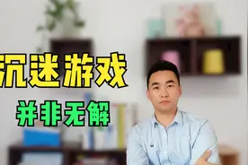 孩子沉迷手机游戏，无法自拔该怎么办？给家长们2个靠谱建议视频封面