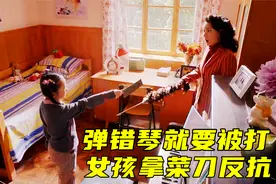 女孩弹错琴就要被打，终于忍无可忍，当场掏出菜刀反抗！视频封面