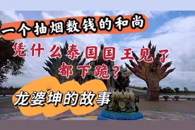 抽烟数钱的泰国和尚，凭什么泰国国王见了都下跪？龙婆坤的故事视频封面
