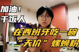 加油干饭人！在西班牙吃一碗天价螺蛳粉视频封面