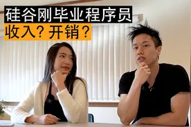 硅谷刚毕业程序员收入？开销？视频封面