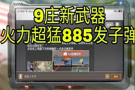 明日之后：9级庄园新装备，步枪之王M416高达885发子弹！视频封面