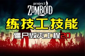 【僵尸毁灭工程20】练技工技能视频封面