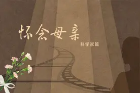 《怀念母亲》科学家篇丨祝所有母亲节日快乐！视频封面