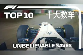 十大不可思议的F1救车集锦，个个经典！视频封面