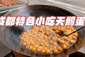 成都“最高档”小吃天鹅蛋，2元6个比糖油果子好吃，你根本找不到视频封面
