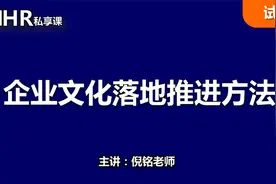 企业文化落地推进方法视频封面